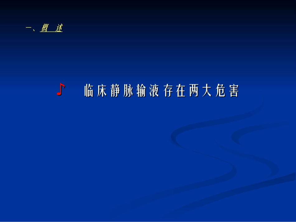 输液污染病(2014)_第2页