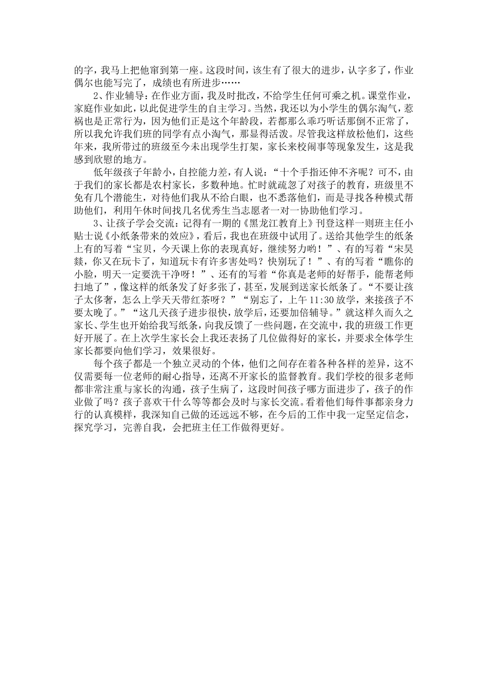 小学一级班主任工作经验交流发言稿_第2页