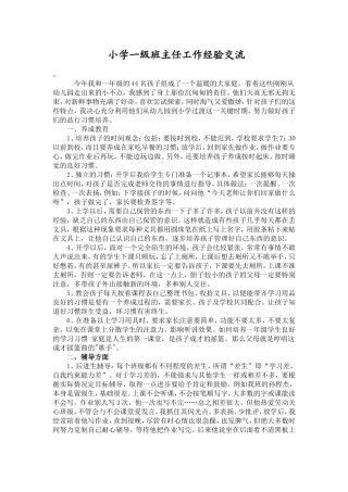 小学一级班主任工作经验交流发言稿