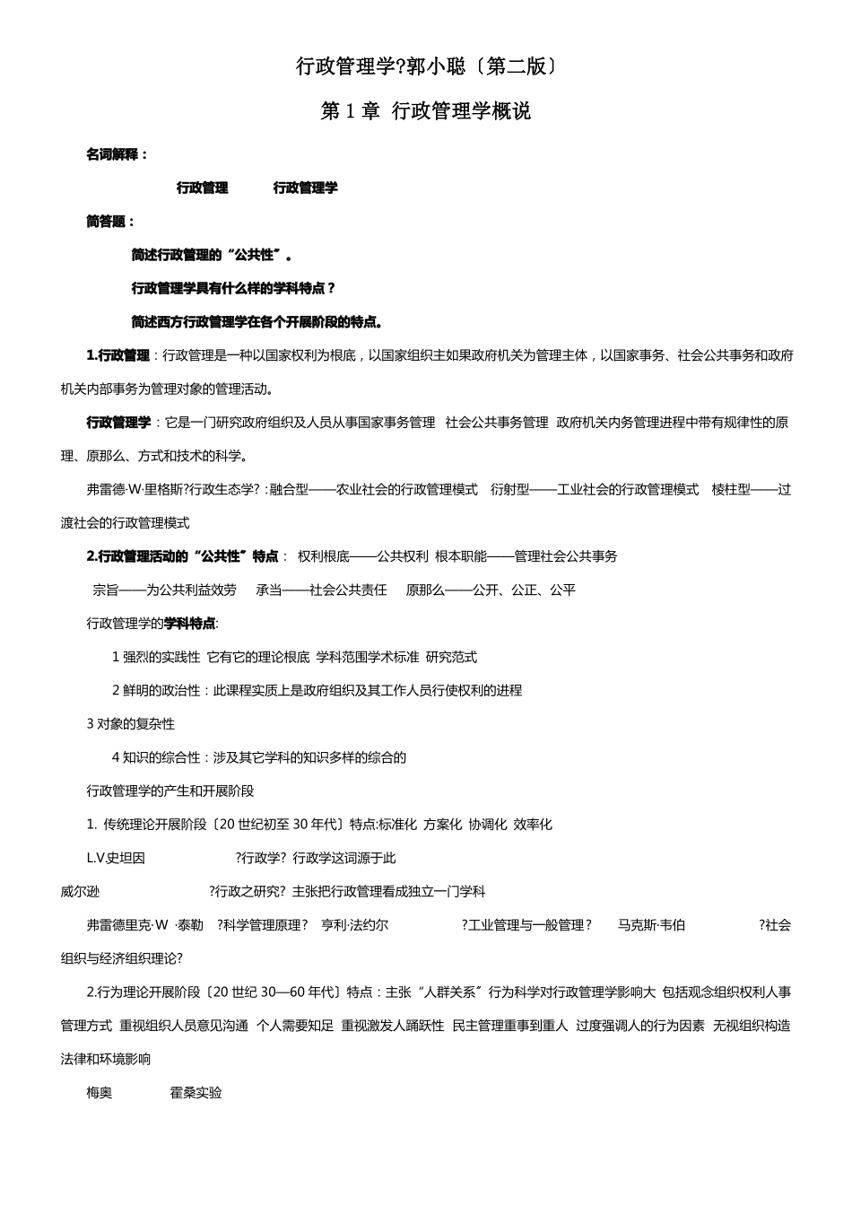 行政管理学郭小聪第二版课后习题和答案_第1页