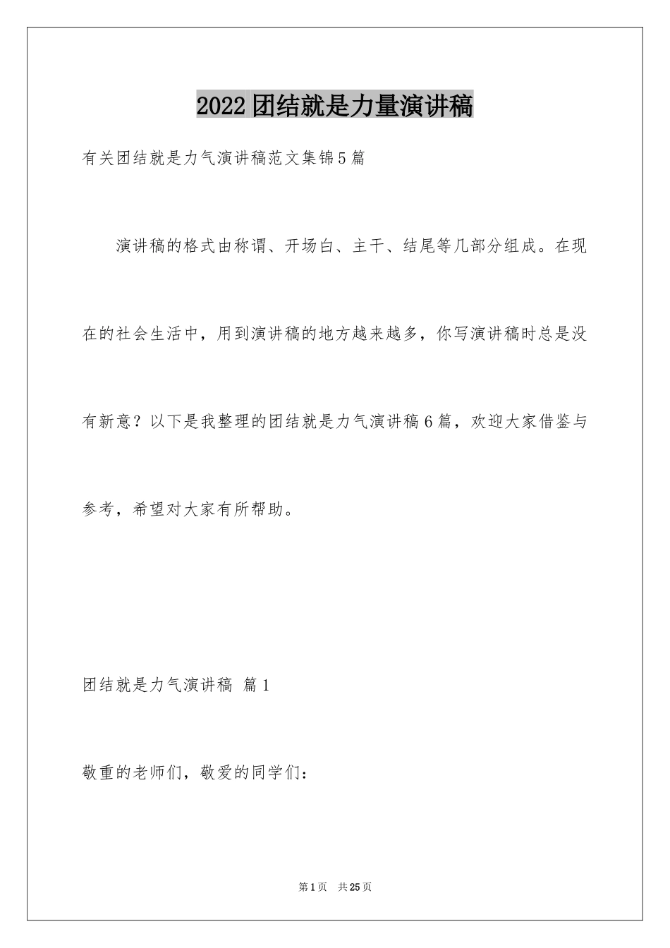 2024团结就是力量演讲稿_216_第1页