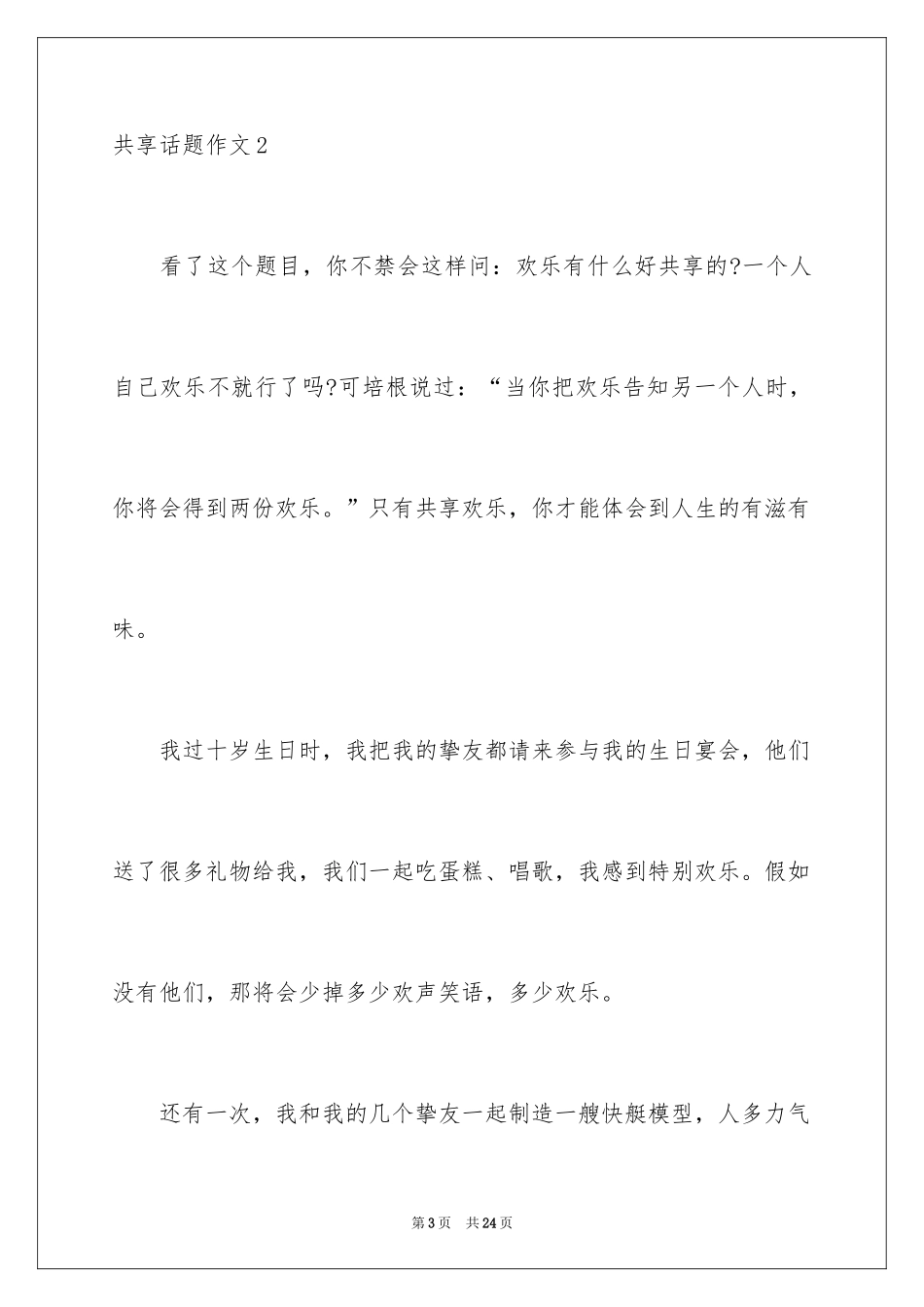 2024分享话题作文_5_第3页