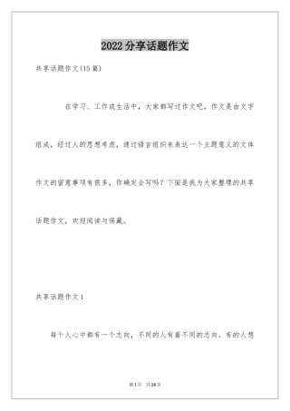 2024分享话题作文_5