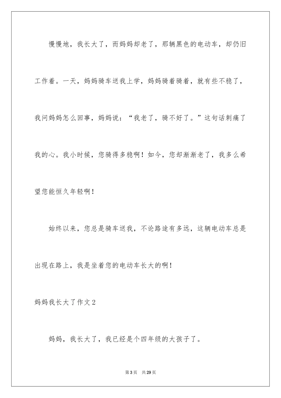 2024妈妈我长大了作文_第3页