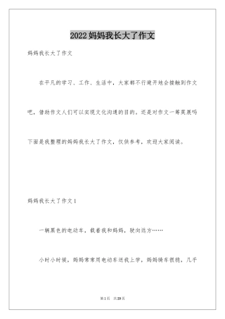 2024妈妈我长大了作文