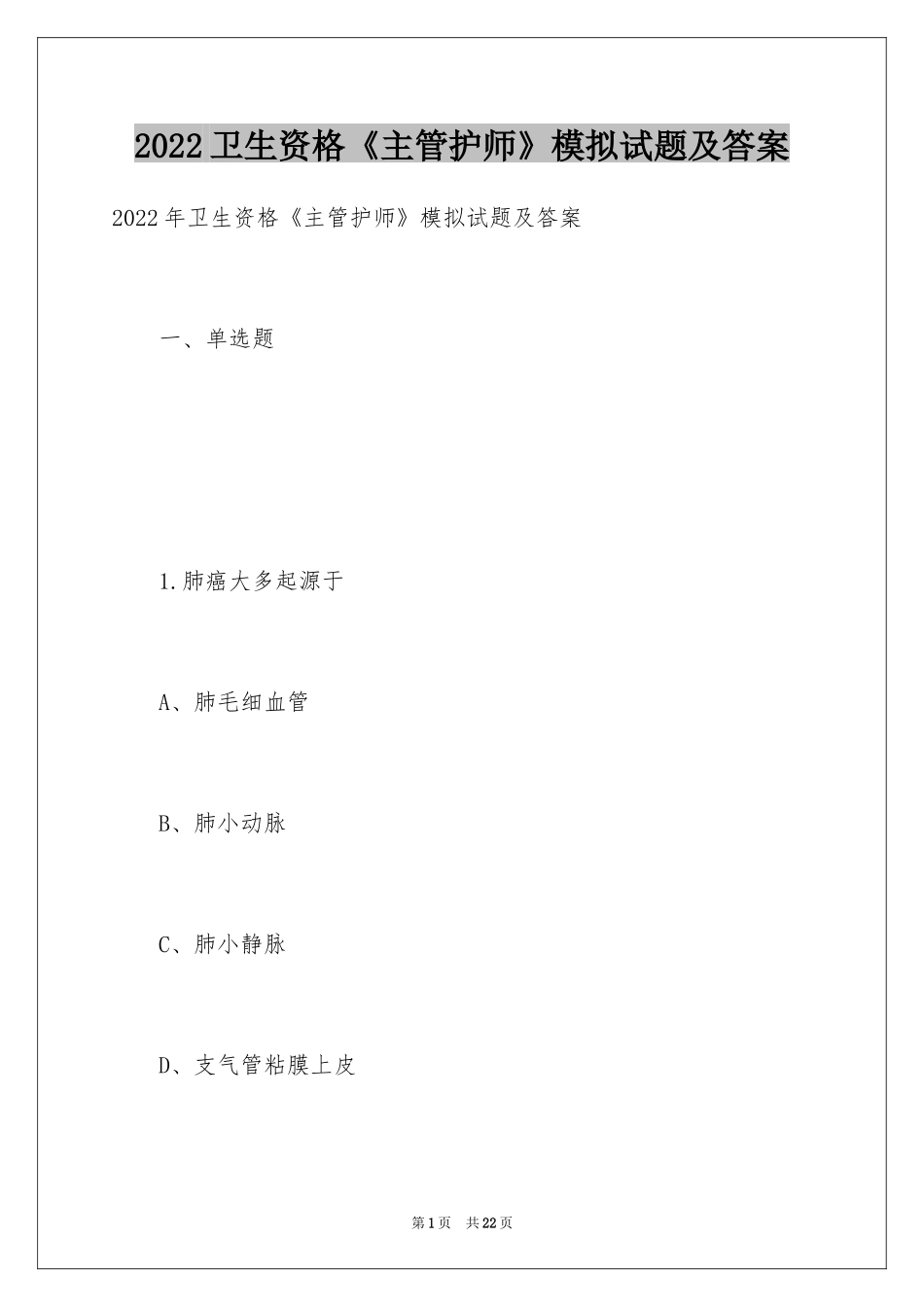 2024卫生资格《主管护师》模拟试题及答案_第1页