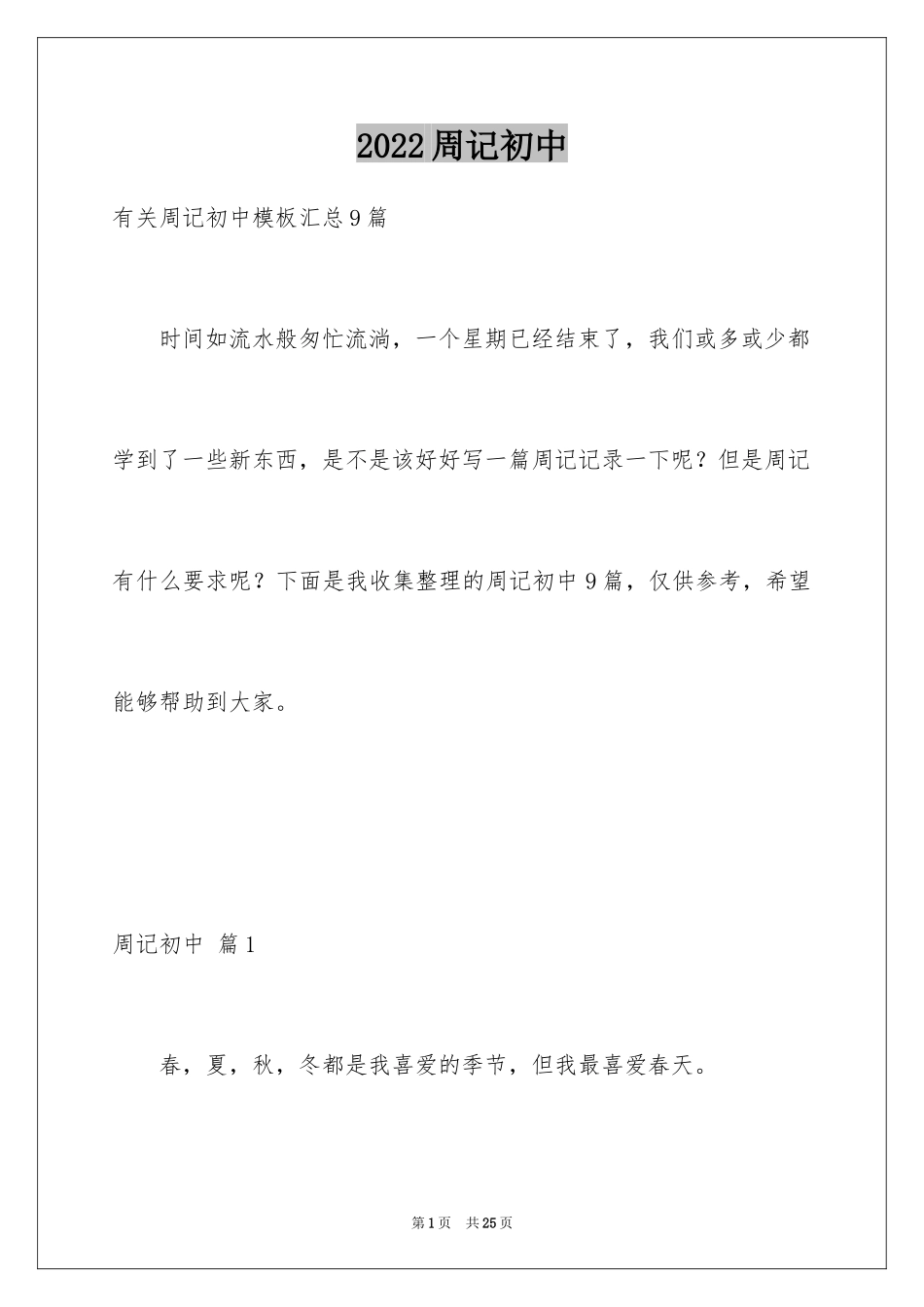 2024周记初中_1_第1页