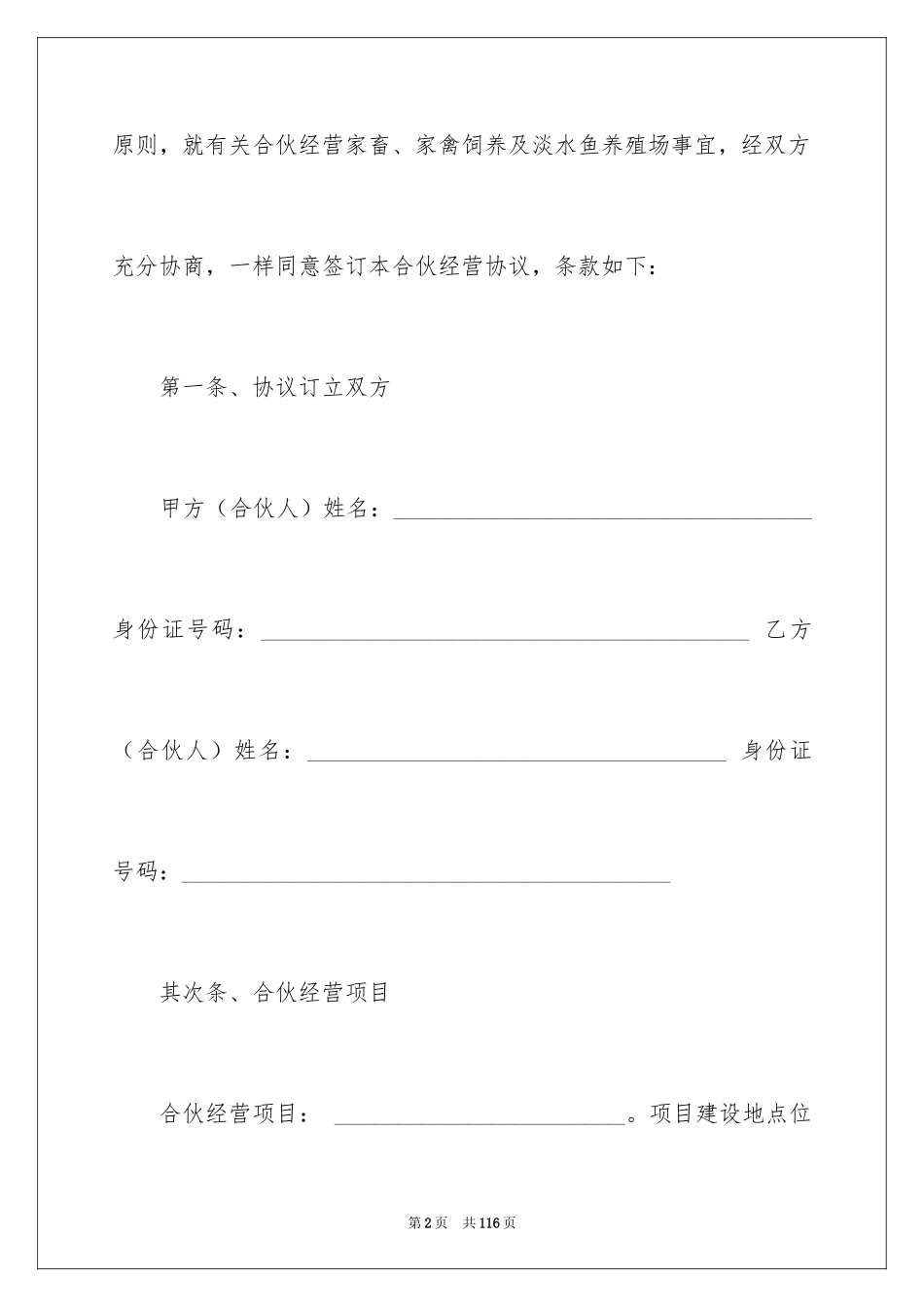 2024合伙协议书_95_第2页