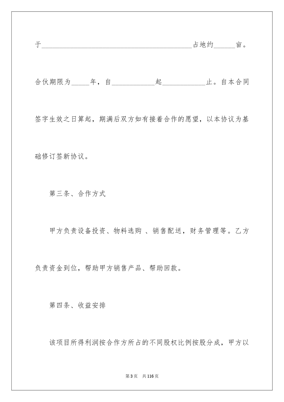 2024合伙协议书_95_第3页