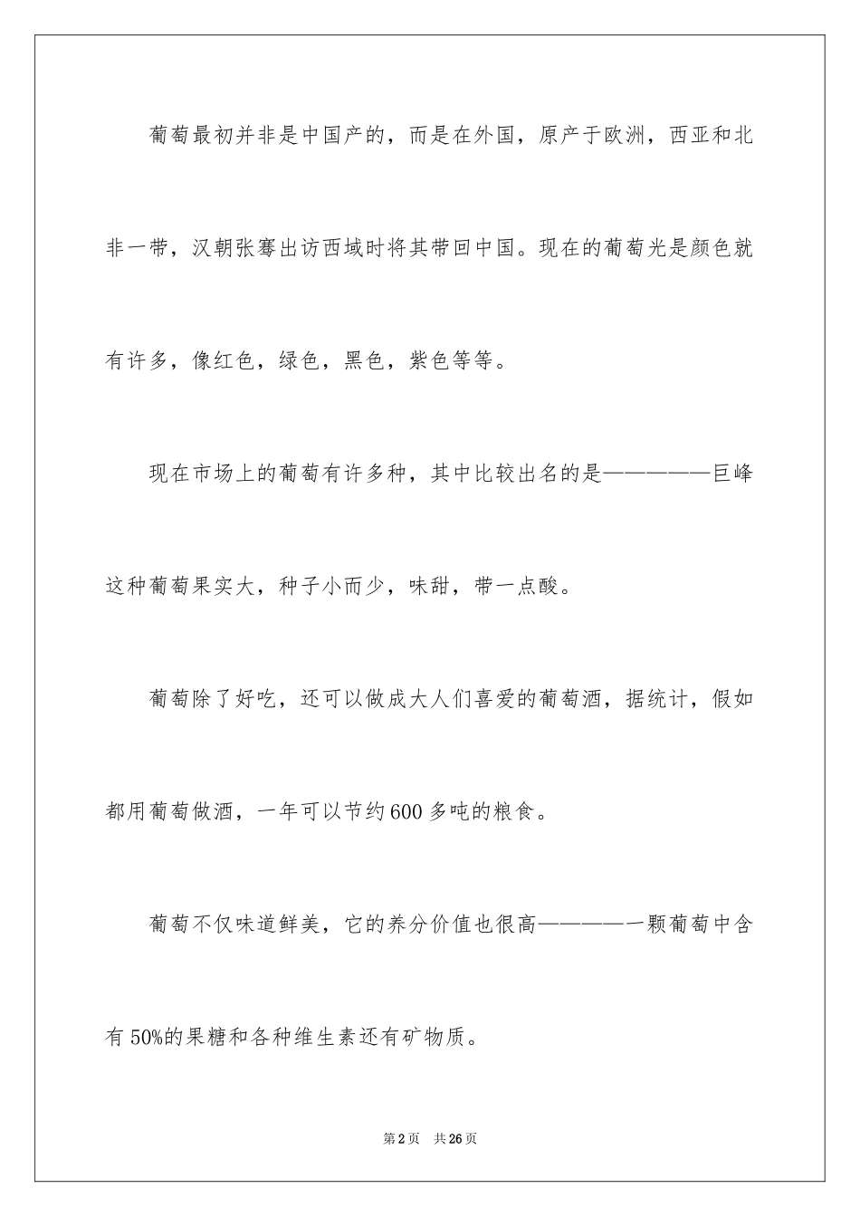 2024写葡萄的说明文_1_第2页