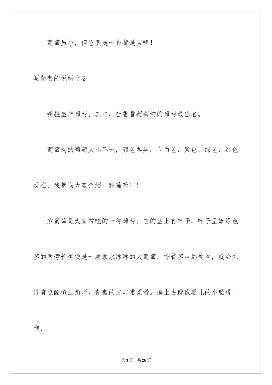 2024写葡萄的说明文_1_第3页