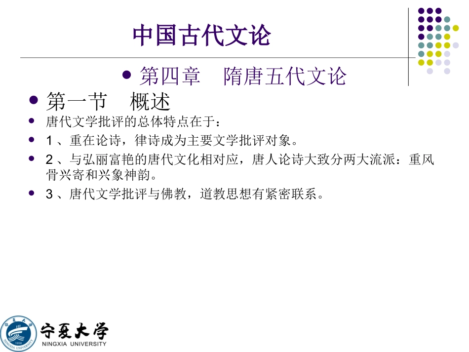 《中国古代文论·第四章隋唐五代文论》课件设计田进兴_第1页