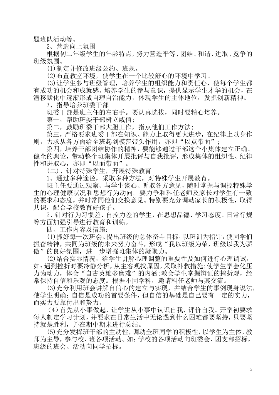 八年级上学期班主任工作计划_2014-2015_第3页