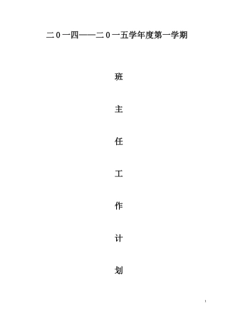 八年级上学期班主任工作计划_2014-2015