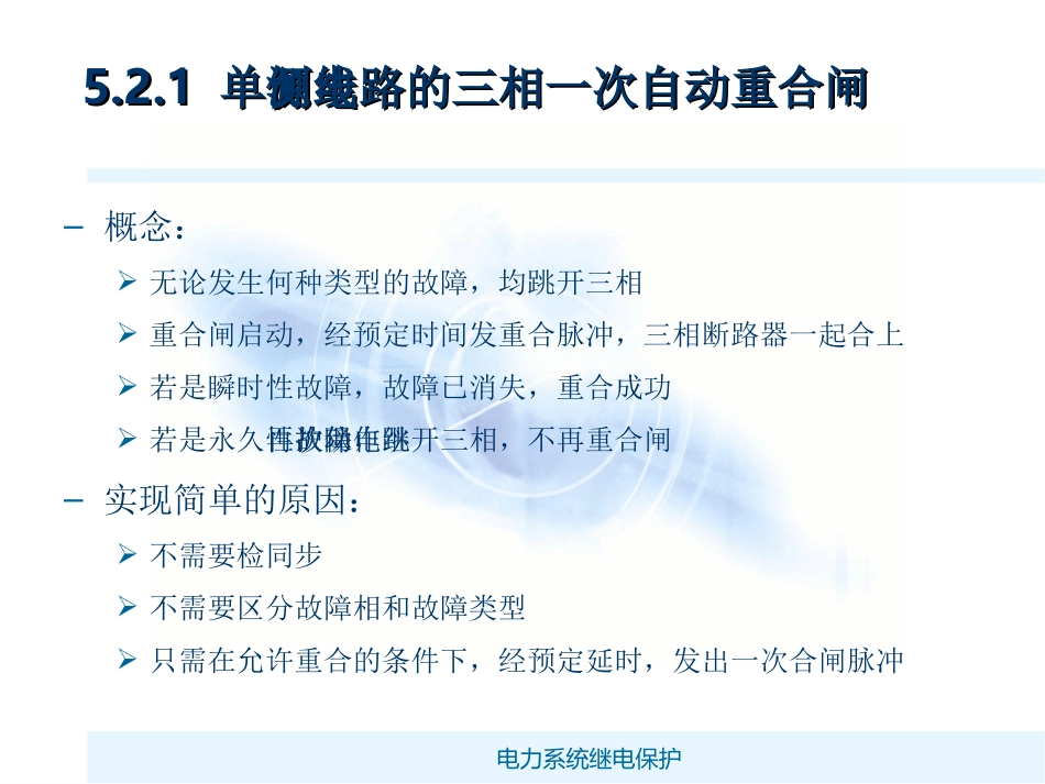 输电线路的三相一次自动重合闸_第2页