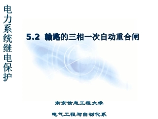 输电线路的三相一次自动重合闸