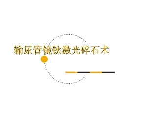 输尿管镜钬激光碎石宣教
