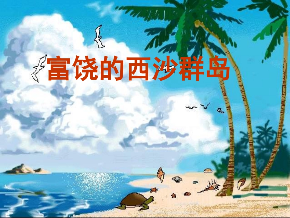 富饶的西沙群岛16_第1页