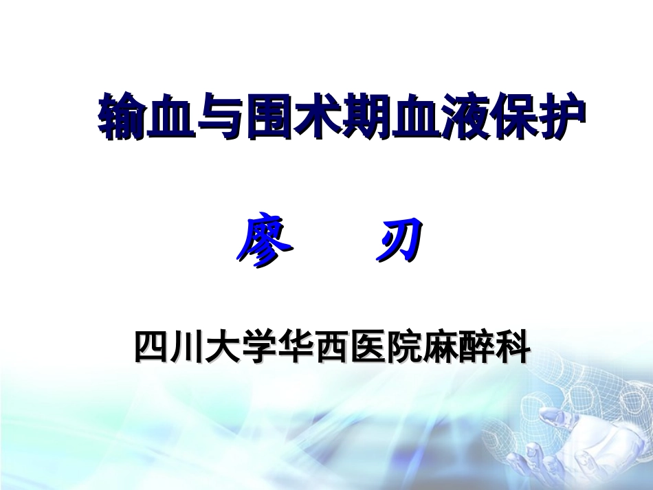输血与围术期血液保护(2013-04-20)_第1页