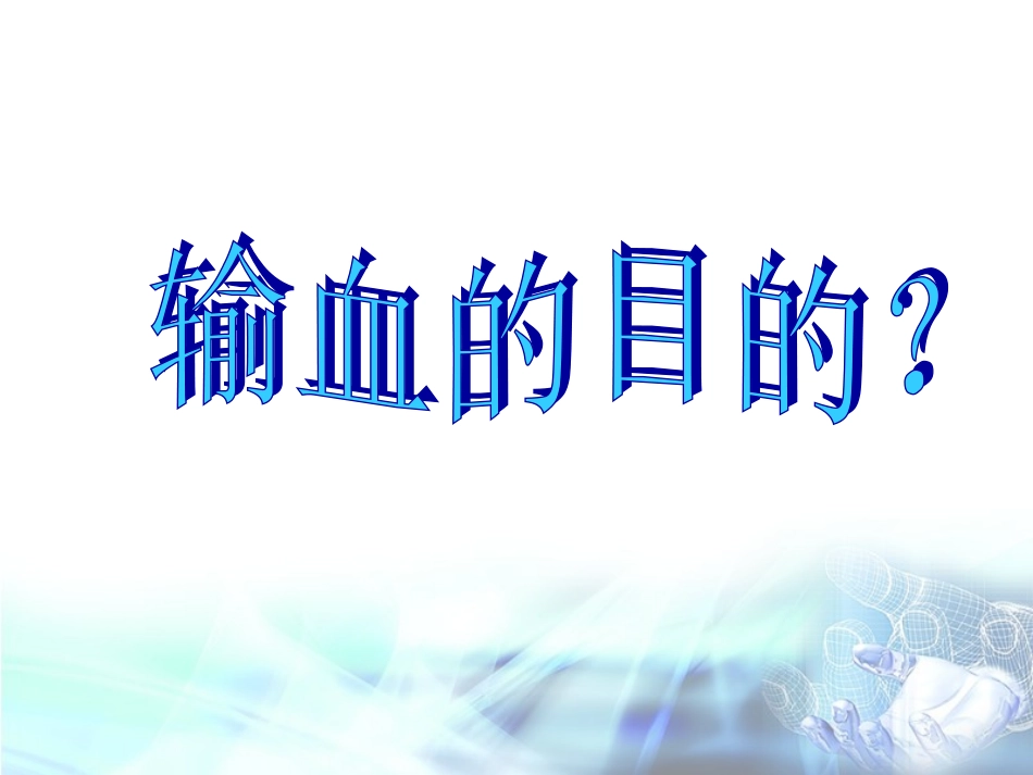 输血与围术期血液保护(2013-04-20)_第2页