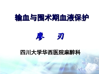 输血与围术期血液保护(2013-04-20)