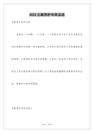 2024公路养护年终总结