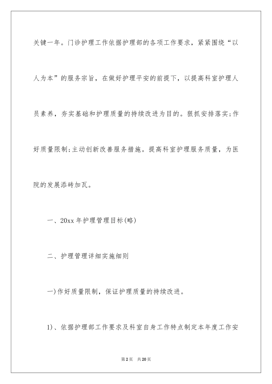 2024内二科护理工作计划_第2页