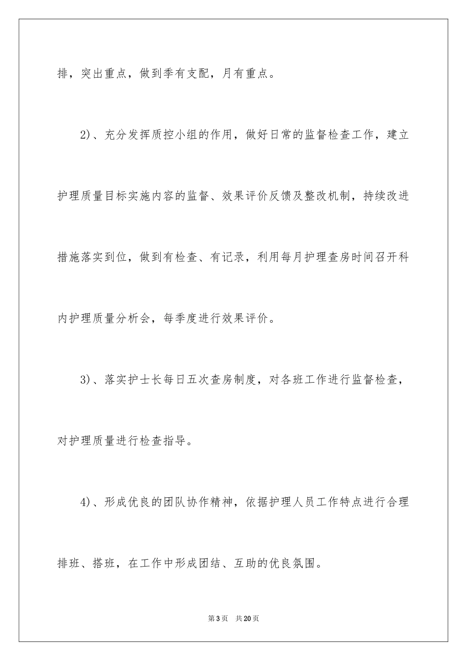 2024内二科护理工作计划_第3页