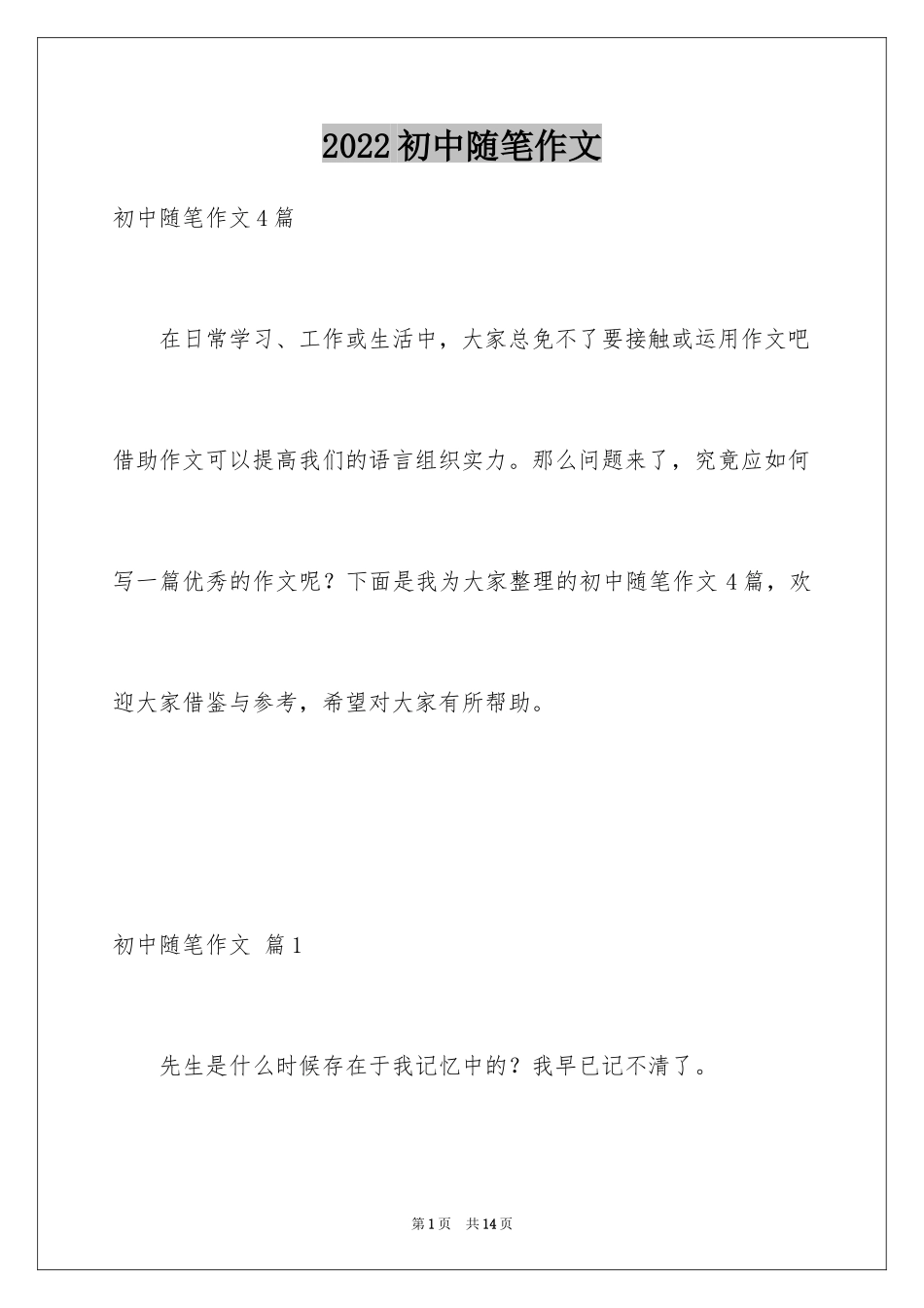 2024初中随笔作文_5_第1页
