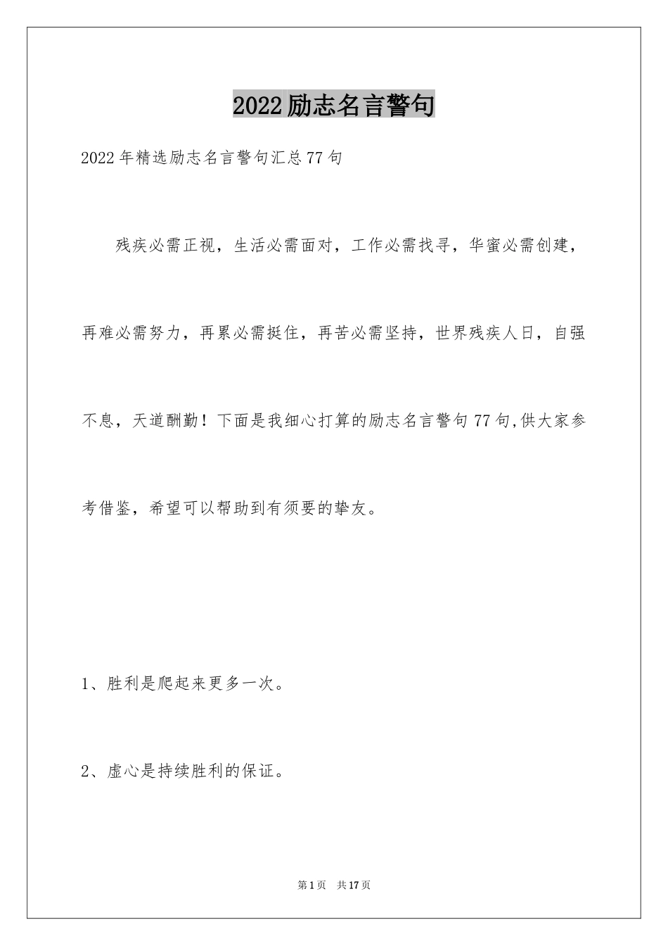 2024励志名言警句_34_第1页