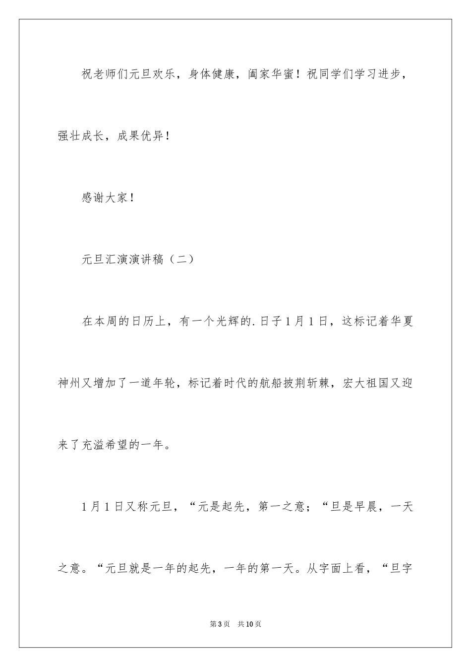 2024元旦汇演演讲稿_1_第3页