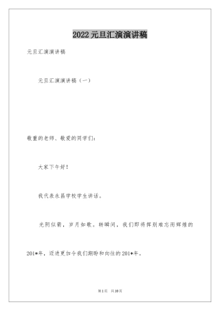 2024元旦汇演演讲稿_1