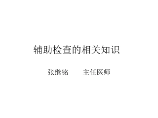 辅助检查的相关知