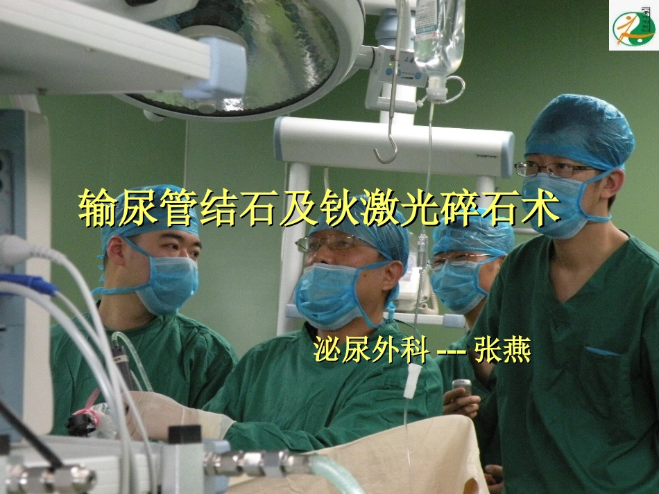 输尿管结石及钬激光碎石术_第1页