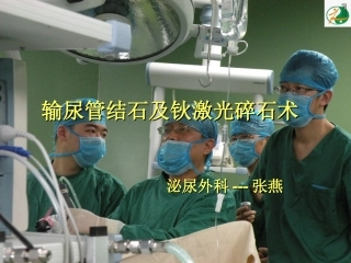输尿管结石及钬激光碎石术