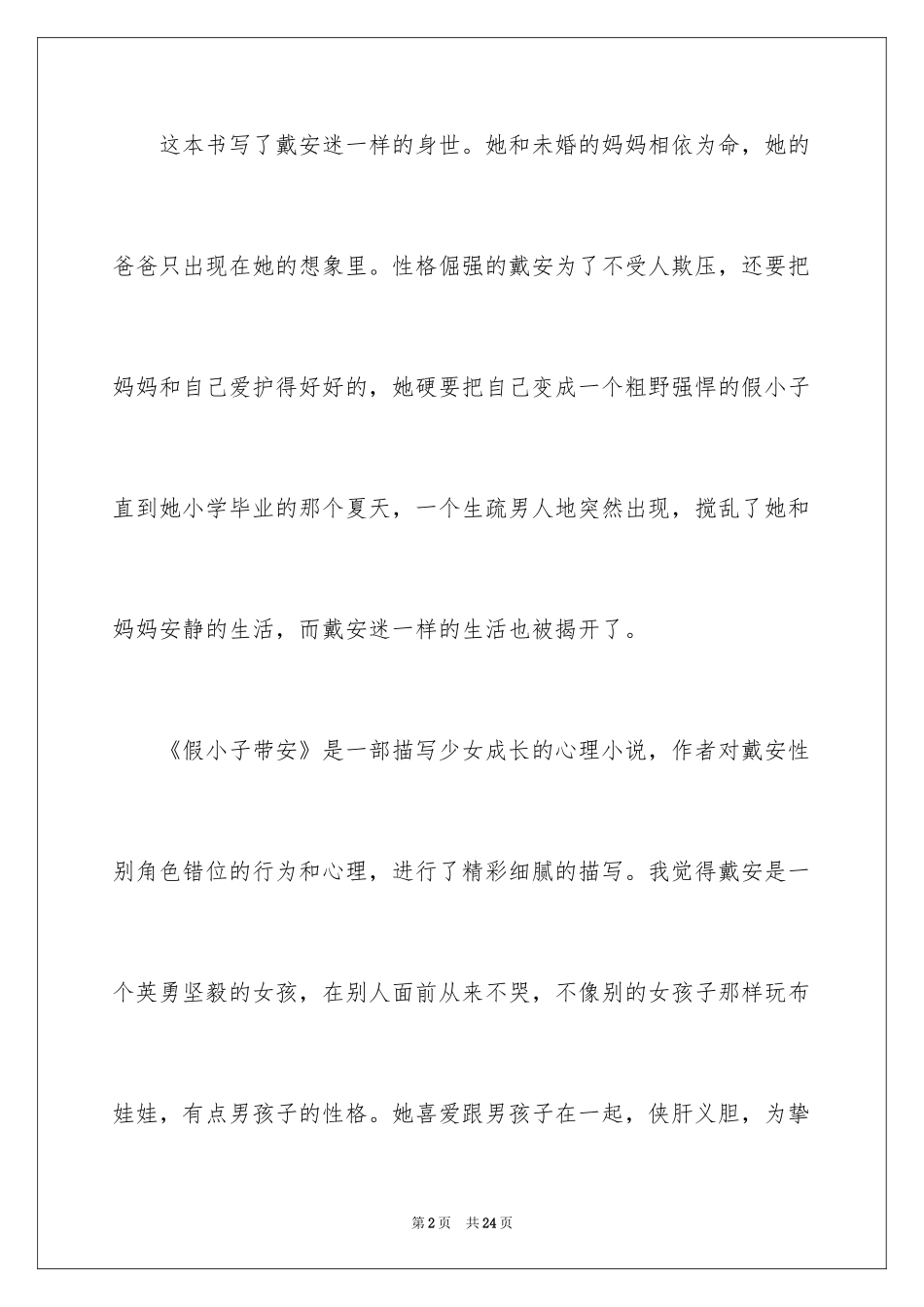 2024假小子戴安读后感_1_第2页