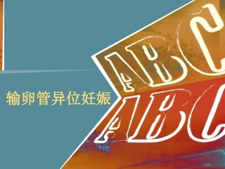 输卵管异位妊娠1