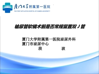输尿管软镜手术前是否需放置双J管