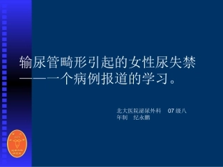 输尿管畸形引起的女性尿失禁