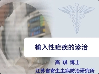 输入性疟疾的诊治