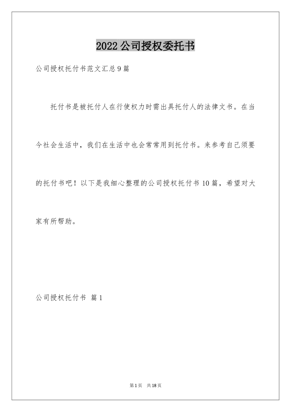 2024公司授权委托书_4_第1页