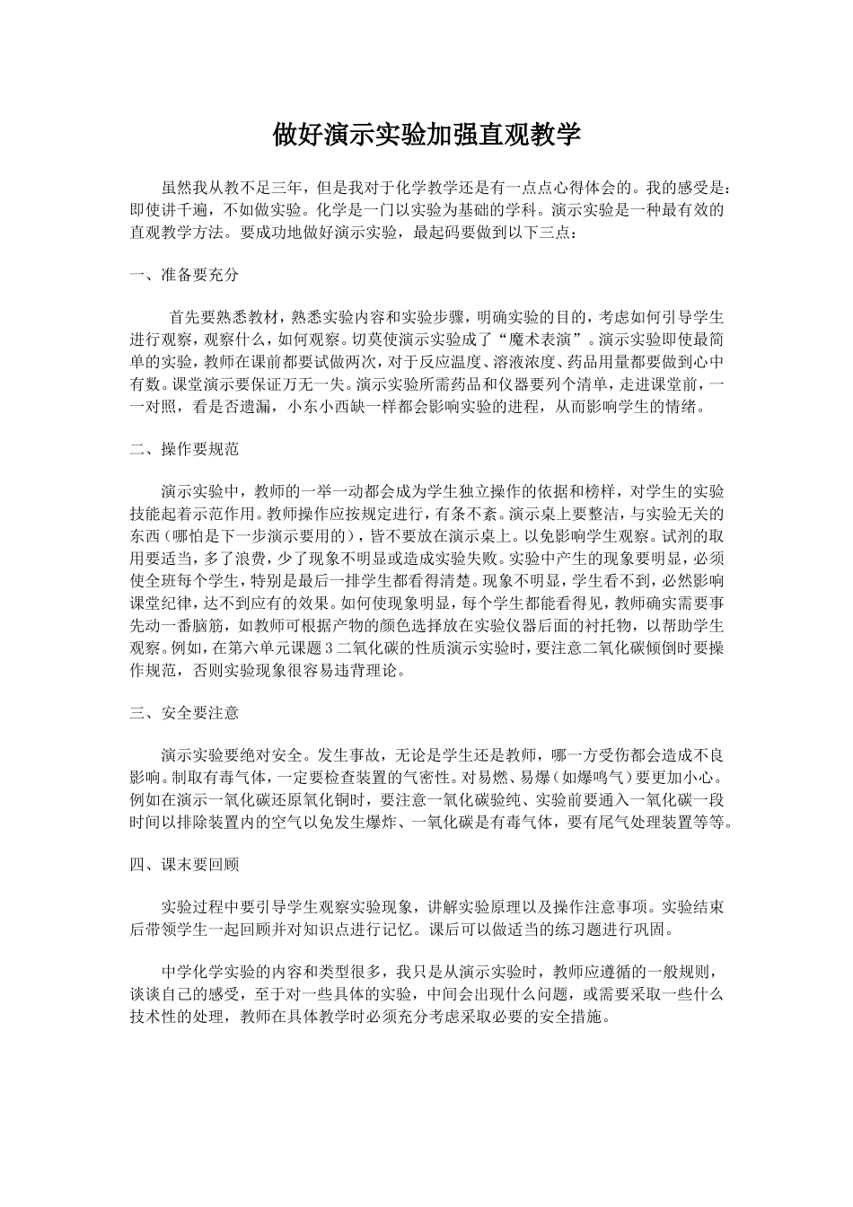 做好演示实验加强直观教学_第1页