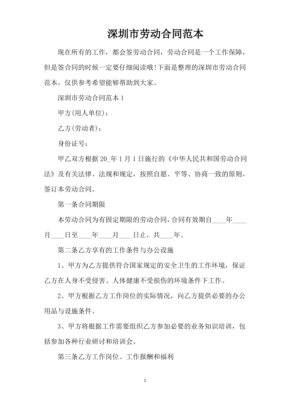深圳劳动合同范本_第1页