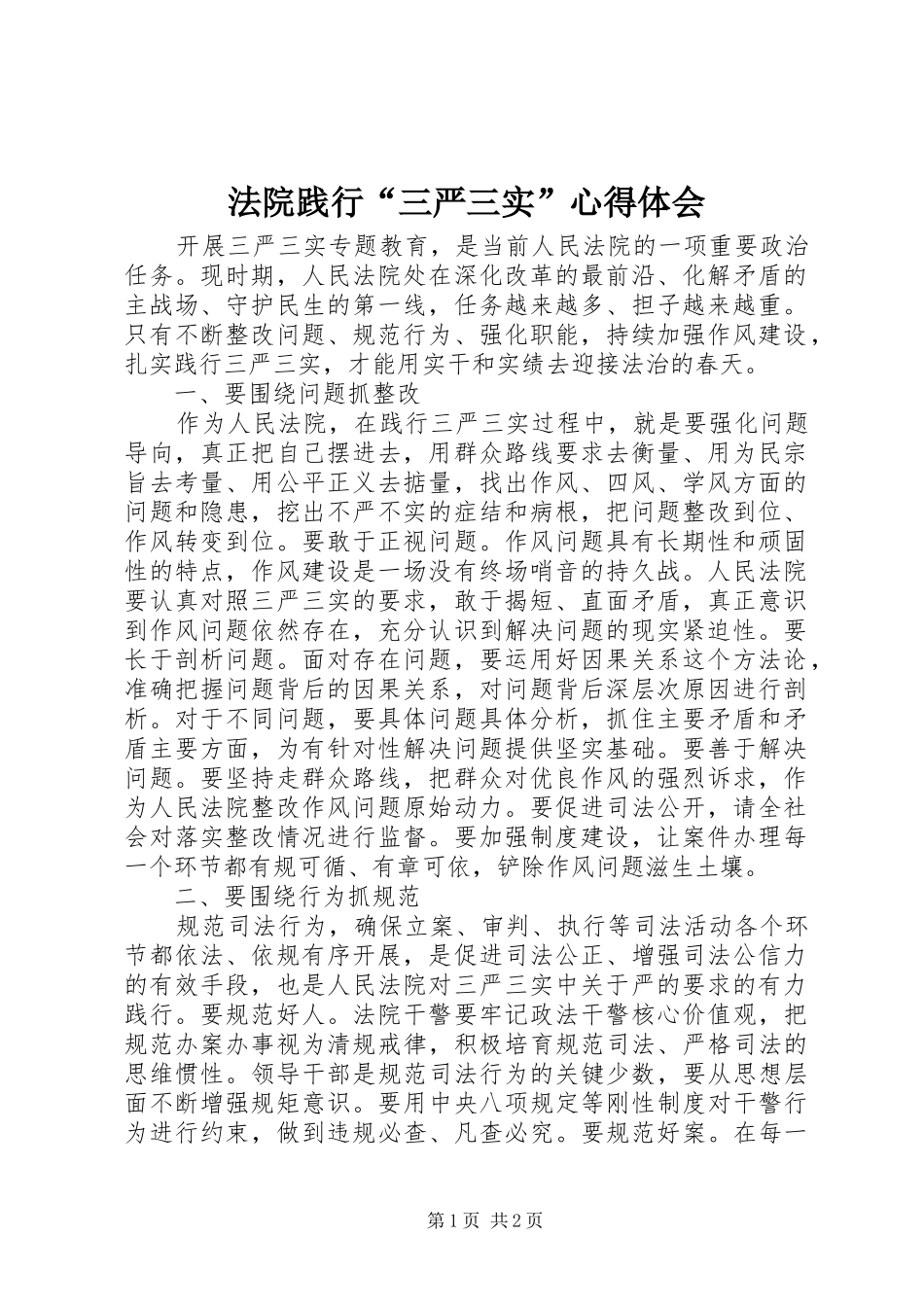 法院践行“三严三实”心得体会_第1页