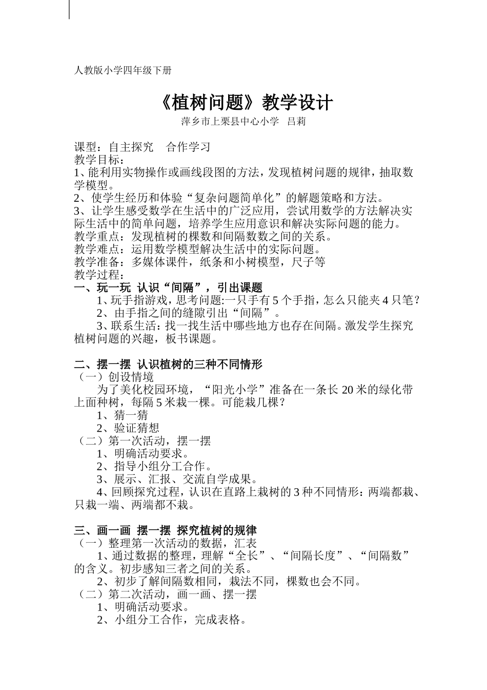 《植树问题》教学设计_第1页