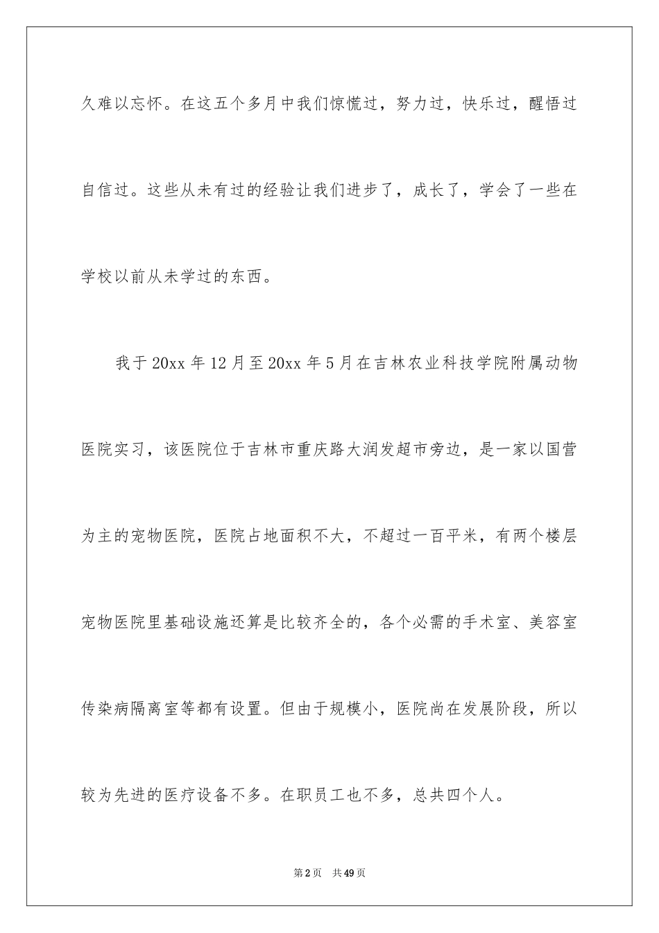 2024在医院的实习报告_35_第2页
