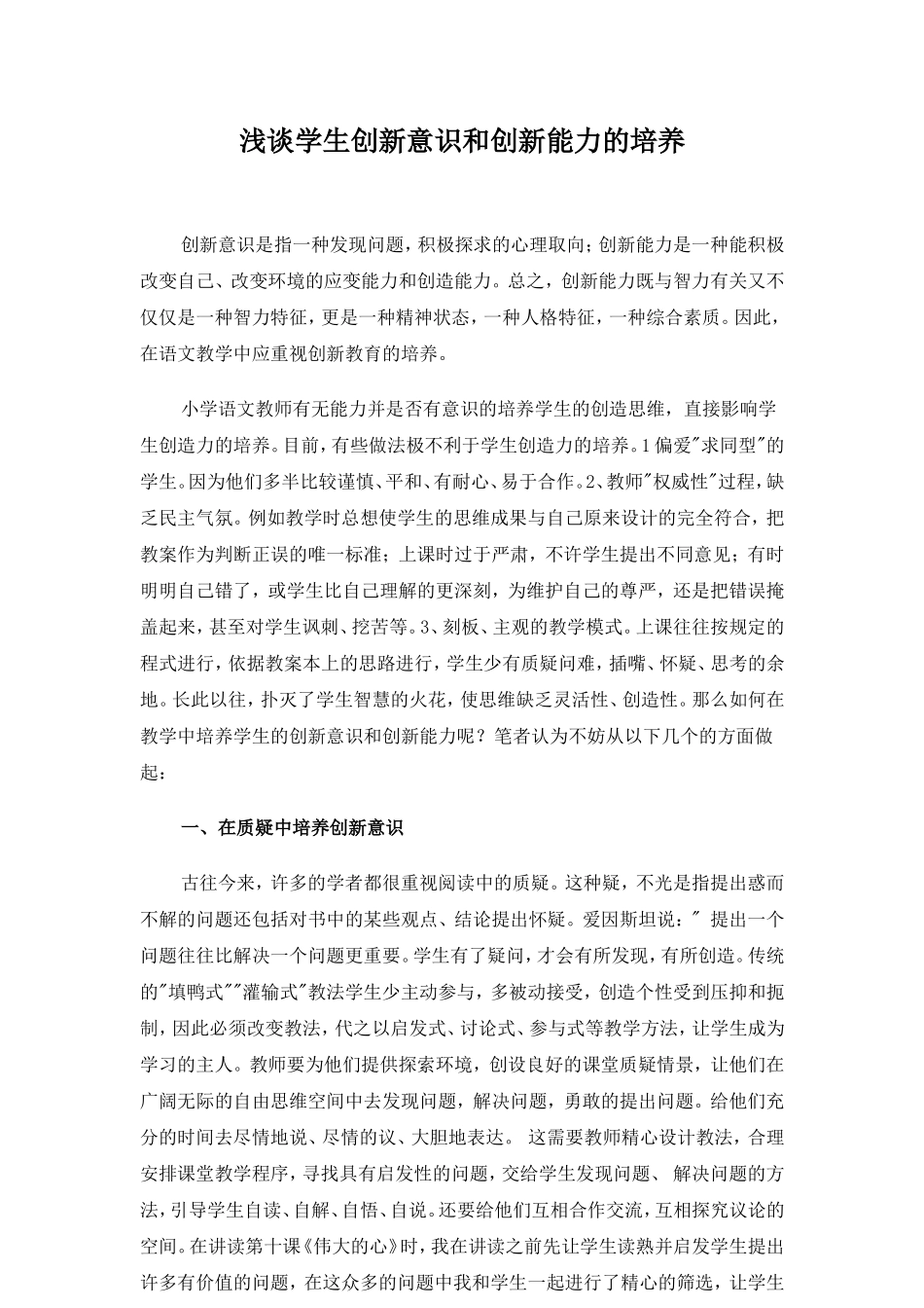 浅谈学生的创新意识和创新能力的培养_第1页