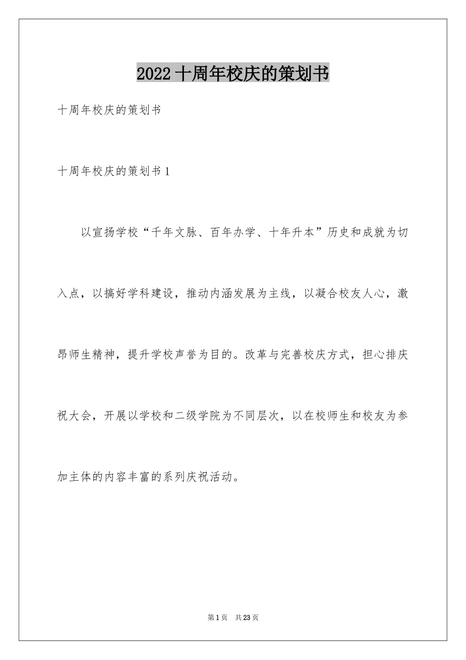 2024十周年校庆的策划书_第1页