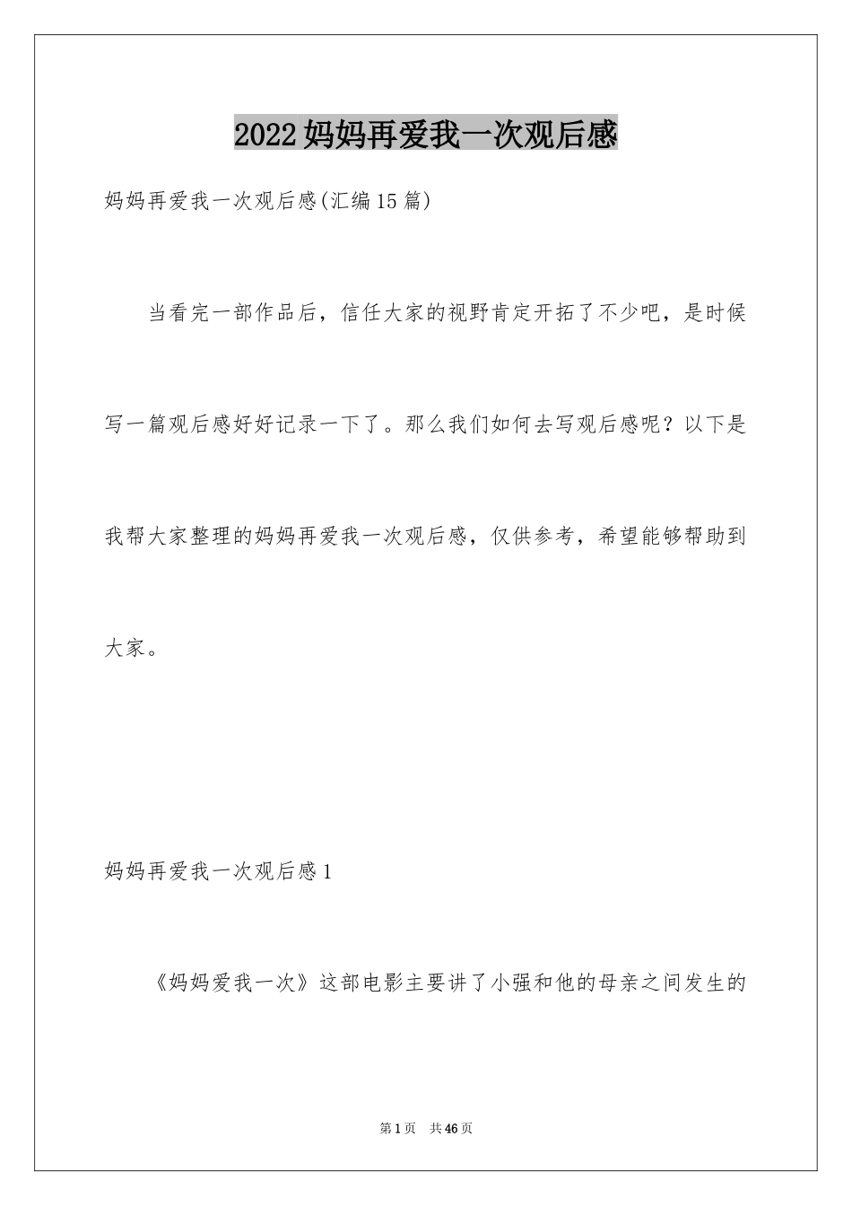 2024妈妈再爱我一次观后感_6_第1页