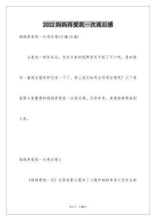 2024妈妈再爱我一次观后感_6